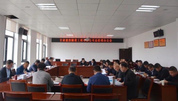 10月9日，隧道公司召開總經(jīng)理辦公會，會議聽取了各職能部門、基層公司的工作匯報，與會領導圍繞各自分管業(yè)務對接下來的重點工作作了安排部署。會議重點對財務管理、資金管理、清欠、施工工藝編制、貫標準備、科研