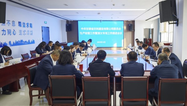 為貫徹落實甘肅建投生產(chǎn)經(jīng)營工作推進會及清欠工作專題會議精神，10月28日下午，甘肅省交科建設有限公司召開生產(chǎn)經(jīng)營工作暨清欠專項工作推進會，動員全司廣大干部職工堅定信心、團結一致、迎難而上，以必勝的信心